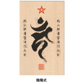 【あらゆる願いを叶えると伝わる万能のお守り・護符】 不動明王 梵字の刀印護符 (開運 金運アップ 厄除け 交通安全 病気平癒 木曽ヒノキ)