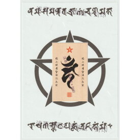 【あらゆる願いを叶えると伝わる万能のお守り】 「不動明王」梵字の刀印護符 (木曽ヒノキ 開運 厄除け 金運 交通安全 病気平癒)