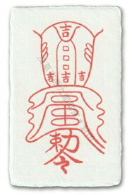 【凶運を幸運に変える刀印護符】 お守り 開運 開運グッズ 霊符 神社 風水