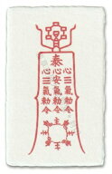 【病気の気の流れを好転させると伝わる刀印護符】 お守り 病気平癒 健康祈願 パワーストーン 風水 神社