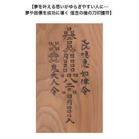 【夢を叶える思いがゆらぎやすい人に…夢や目標を成功に導く 信念の槍の刀印護符】 お守り 開運 神社 風水 おまじない グッズ