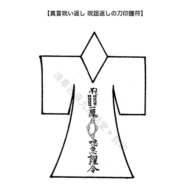 楽天市場 真言呪い返し 呪詛返しの刀印護符 最強と伝わる呪い返し 川や海に流す人型のお札 神社 風水 お守り おまじない グッズ 浅草吉原九郎助堂