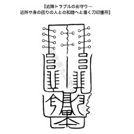 【近隣トラブルのお守り…近所や身の回りの人と仲良くなる 刀印護符】 お守り トラブル解消 神社 風水 お…