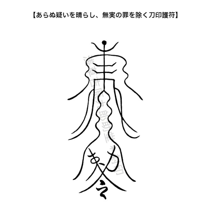 楽天市場 あらぬ疑いを晴らし 無実の罪を除く刀印護符 人間関係の悩みの お守り 神社 風水 おまじない グッズ 浅草吉原九郎助堂