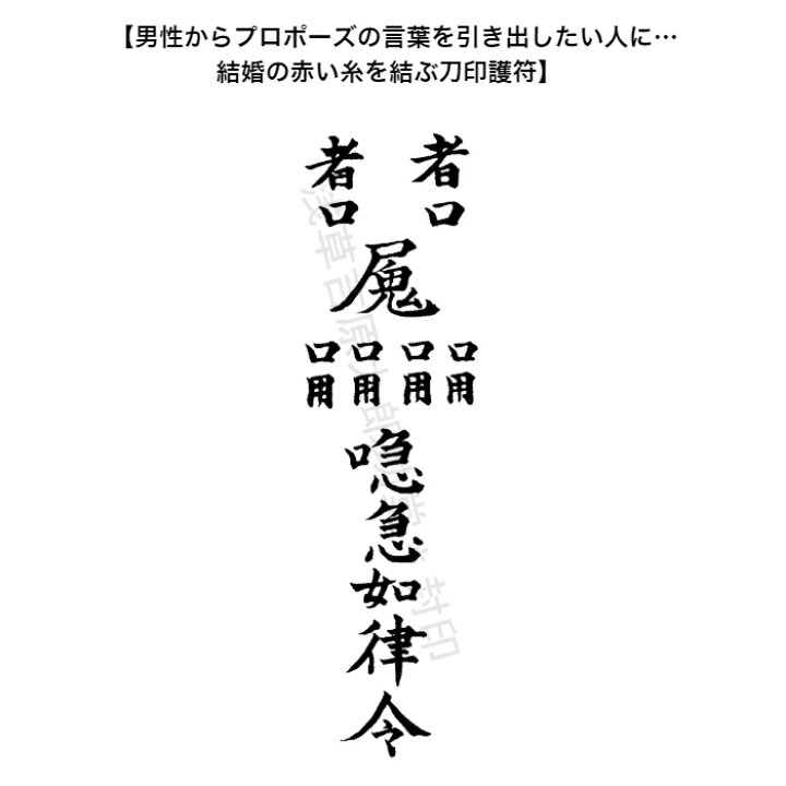 楽天市場 結婚運 お守り 男性からプロポーズの言葉を引き出したい人に 結婚の赤い糸を結ぶ刀印護符 結婚運アップ 神社 風水 おまじない グッズ 浅草吉原九郎助堂