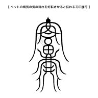 【ペットのお守り】 ペットの健康祈願、病気の気の流れを整えると伝わる刀印護符 (動物のお守り)