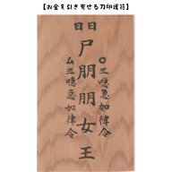 【屋久杉のお守り】　貯金やお金の余裕がない人にお…お金を引き寄せる刀印護符 （お守り 金運 金運アッ…