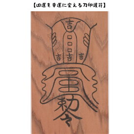 【屋久杉のお守り】 凶運を幸運に変える刀印護符 （開運 開運グッズ お守り 霊符 陰陽師 神社 風水）