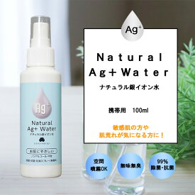 「 ナチュラル銀イオン水 」 【携帯用100ml】 Ag+ ウイルス対策 手荒れ アレルギー対策 無刺激 無臭の除菌 抗菌 防臭液 無化学薬品 子供 皮膚荒れ 防止 マスク抗菌 国産