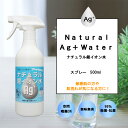 「 ナチュラル銀イオン水 」 500mlスプレー Ag+ ウイルス対策 手荒れ アレルギー対策 無刺激 無臭の除菌 抗菌 防臭液 無化学薬品 子供 皮膚荒れ 防止 マスク抗菌 国産