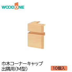 WOODONE レビュー特典あり 巾木コーナーキャップ(10個入) 出隅 M型 DLBDM10-■ウッドワン 洋風造作材 ウッドワンパーツ ウッドワン部品 部材ウッドワン 部品ウッドワン 巾木部材 部品巾木 ウッドワン巾木 巾木ウッドワン 巾木角コーナー