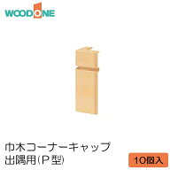 WOODONE レビュー特典あり 巾木コーナーキャップ(10個入) 出隅 P型 DLBDP10-■ウッドワン 洋風造作材 ウ…