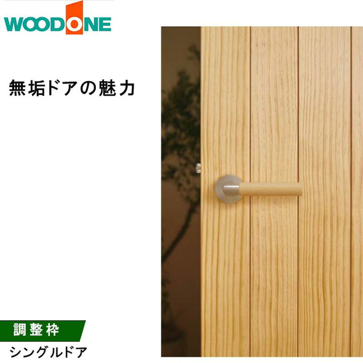 楽天市場】WOODONE 「 ピノアース無垢ドア」 フラットのライン 