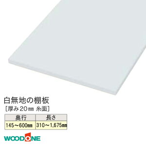 TtIEbhu n IvzCgI 20mmms145`600mm 310`1,675mmn dグĂI WOODONE [I ϔ I I I HI N[[bgI {I DIY t