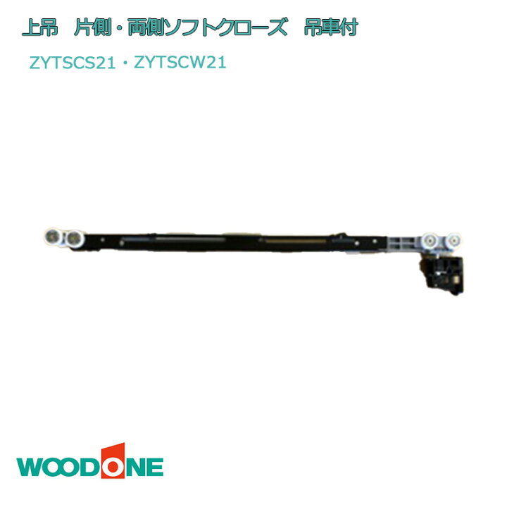 楽天市場】WOODONE 引戸用 ソフトクローズ「 上吊 両側 ソフトクローズ 