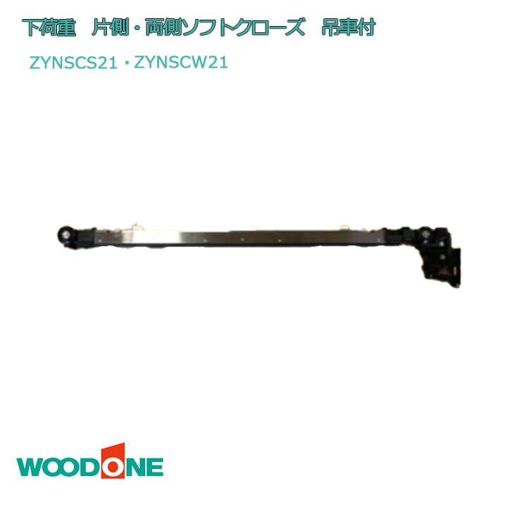 楽天市場】WOODONE 引戸用 ソフトクローズ「 下荷重 両側 ソフト 