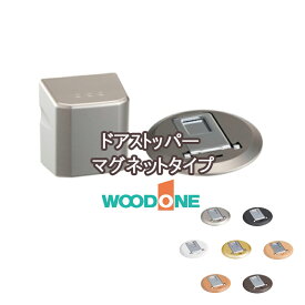 WOODONE ドアストッパーマグネットタイプ ロック機構 ［本体+フラップ+床カバー材セット］ 仮ストップ機能付き・ 機能なし ZHDS15T-□ ZHDS16T-□ ZHDS15Y-□ ウッドワンパーツ ウッドワン部品 パーツウッドワン ウッドワンドア ■着後 レビュー特典あり！