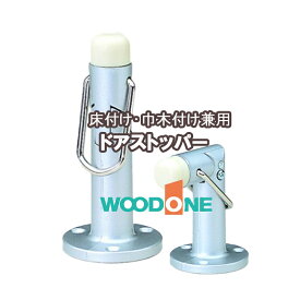 WOODONE ドアストッパー 床付け・巾木付け兼用［ZY0817］ シルバーウッドワンパーツ ウッドワン部品 パーツウッドワン ウッドワンドア