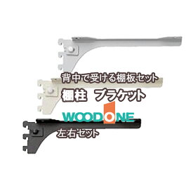 WOODONE 棚柱ブラケット　左右セット 奥行145mm用 250/300/350mm用/400/450mm用 シルバー ホワイト ブラック ウッドワンパーツ ウッドワン部品 パーツウッドワン ウッドワン