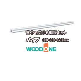 WOODONE ハンガーパーツパイプ 1本入 25経用 長さ600mm 900mm 1200mm 材質：スチール ウッドワンパーツ ウッドワン部品 パーツウッドワン ウッドワン