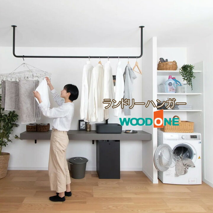楽天市場】WOODONE ランドリーハンガー 【 ブラック】サイズ：1000 