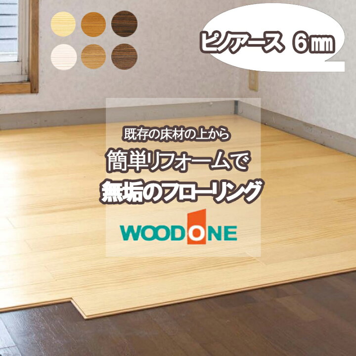 楽天市場】【 レビュー特典あり 】 WOOD ONE ピノアース 6mm 無垢 