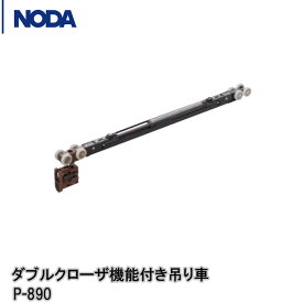 NODA ダブルクローザ機能付き吊り車 P-890【1セット入】 上吊り引戸用ノダ引戸 ノダ引戸部材 ノダ建具部材 ノダ引き戸部材 P890 のだひきど NODA ノダ金具部材 部材ノダ ノダ金物 のだ引き戸部品■ レビュー特典あり
