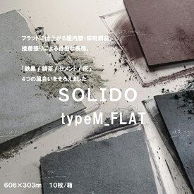 ケイミュー 「 SOLIDO」 typeM_FLAT 606×303 【10枚入】 6mm厚「 ソリド」品番： SMN72G SMN85G SMN65G SMN21G タイプエムフラット ソリッド 素材 こだわり壁材 おしゃれ壁材 無垢建築素材 屋内壁材 セメント壁材 リサイクル内装ボード KMEW■レビュー特典あり！