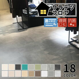 特典付き！ NAGATA 「 抗菌 クラテツフロア 」 500mm×500mm 【 8枚入 】 4.5mm厚 KOH-■■■ コンクリート柄 マーブル柄 シリーズ 重ねて貼るだけ かんたん施工 フローリング リフォームフロア DIYフロア セルフリフォーム リフォーム床材 土足OK モノトーン ナガタ