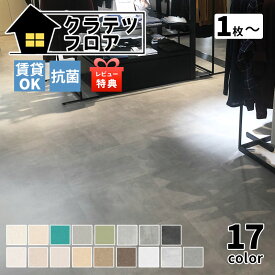 【 楽天1位 】 特典付き！ NAGATA 【 抗菌 クラテツフロア 石目調 置くだけ フロアタイル 日本製 】 賃貸 マンション 原状回復 敷くだけ 撥水 滑り止め 床 DIY 床リフォーム リノベーション フローリングタイル 一人暮らし ペット 引っ越し 玄関 店舗 土足 傷防止 耐久 手軽