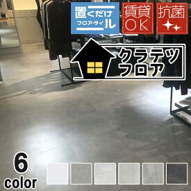特典付き！ NAGATA 「 抗菌 クラテツフロア 」 500mm×500mm 【 8枚入 】 4.5mm厚 KOH-■■■ コンクリート柄 マーブル柄 シリーズ 重ねて貼るだけ かんたん施工 フローリング リフォームフロア DIYフロア セルフリフォーム リフォーム床材 土足OK モノトーン ナガタ