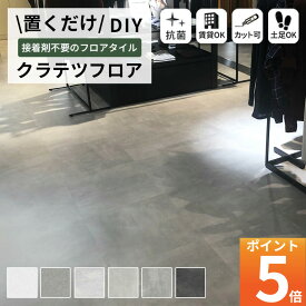 特典付き！ NAGATA 「 抗菌 クラテツフロア 」 500mm×500mm 【 8枚入 】 4.5mm厚 KOH-■■■ コンクリート柄 マーブル柄 シリーズ 重ねて貼るだけ かんたん施工 フローリング リフォームフロア DIYフロア セルフリフォーム リフォーム床材 土足OK モノトーン ナガタ