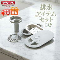 特典付き！ 「クリナップ 排水アイテムセット」 KAP-KV5BB 防臭器 目皿 浅型カゴ( KAP-H2) クリンプレー…