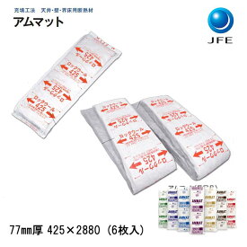 JFE「 アムマット」 [厚さ77×425×2880mm] （6枚／約2.4坪分入） BHM375L【密度30K以上】 ロックウール断熱材 天井断熱・ 壁断熱・界床用 断熱材 防音室 騒音・ 遮音補強 DIY防音 ロックウールアムマット あむまっと ■ 業者割あり■着後 レビュー特典】