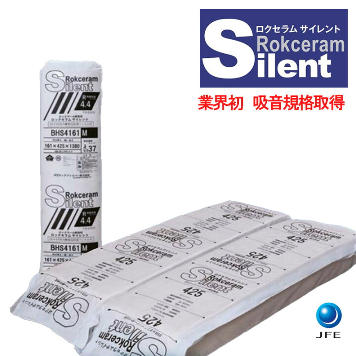 楽天市場】【 JFE】「 ロクセラムサイレント」[ 厚さ161mm・100mm 
