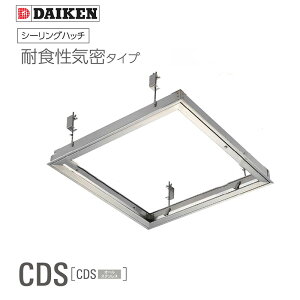 ダイケン シーリングハッチ 耐食気密タイプ 天井点検口「 CDS45・ CDS60 」 450角 600角 気密タイプ オールステンレス製 ダイケン点検口 気密タイプ点検口 額縁タイプ点検口 ■ 着後レビュー特典