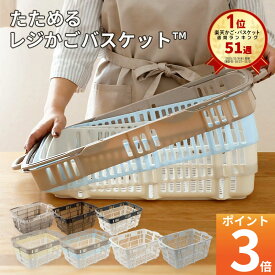 楽天51週1位 「 たためるレジかごバスケット ™」 容量30L 折りたたみ マイカゴ レジカゴ マイバスケット 買い物カゴ かばん エコバッグ スーパー ショッピングカート カーゴ コンパクト スリム 軽い 大容量 車載 場所を取らない 収納 伸縮 おしゃれ かわいい xx