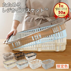 楽天50週1位 「 たためるレジかごバスケット ™」 容量30L 折りたたみ マイカゴ レジカゴ マイバスケット 買い物カゴ かばん エコバッグ スーパー ショッピングカート カーゴ コンパクト スリム 軽い 大容量 車載 場所を取らない 収納 伸縮 おしゃれ かわいい xx