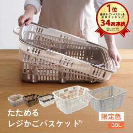 楽天34週連続1位「たためるレジかごバスケット™ 」容量30L 折りたたみ マイカゴ レジカゴ マイバスケット 買い物カゴ かばん エコバッグ スーパー ショッピングカート カーゴ コンパクト スリム 軽い 大容量 車載 場所を取らない 収納 伸縮 おしゃれ かわいい
