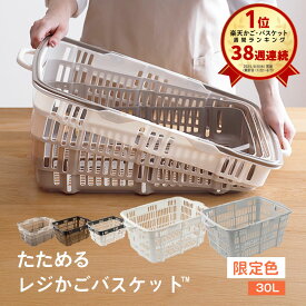 楽天38週連続1位「たためるレジかごバスケット™ 」容量30L 折りたたみ マイカゴ レジカゴ マイバスケット 買い物カゴ かばん エコバッグ スーパー ショッピングカート カーゴ コンパクト スリム 軽い 大容量 車載 場所を取らない 収納 伸縮 おしゃれ かわいい