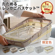 楽天66週1位 「 たためるレジかごバスケット ™ 」 容量30L 折りたたみ マイカゴ レジカゴ マイバスケッ…