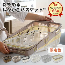 楽天66週1位 「 たためるレジかごバスケット ™ 」 容量30L 折りたたみ マイカゴ レジカゴ マイバスケット 買い物カゴ かばん エコバッグ スーパー ショッピングカート カーゴ コンパクト スリム 軽い 大容量 車載 場所を取らない 収納 伸縮 おしゃれ かわいい xx