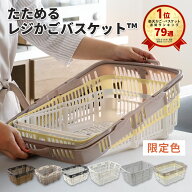 楽天79週1位 「 たためるレジかごバスケット ™ 」 容量30L 折りたたみ マイカゴ レジカゴ マイバスケッ…