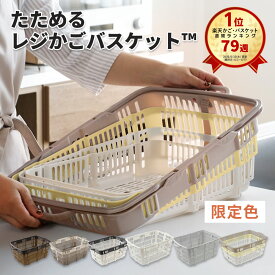 楽天79週1位 「 たためるレジかごバスケット ™ 」 容量30L 折りたたみ マイカゴ レジカゴ マイバスケット 買い物カゴ かばん エコバッグ スーパー ショッピングカート カーゴ コンパクト スリム 軽い 大容量 車載 場所を取らない 収納 伸縮 おしゃれ かわいい xx