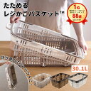 楽天88週1位 「 たためるレジかごバスケット ™ 」 容量30L 折りたたみ マイカゴ レジカゴ マイバスケット 買い物カゴ…