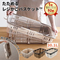 楽天92週1位 「 たためるレジかごバスケット ™ 」 容量30L 折りたたみ マイカゴ レジカゴ マイバスケッ…