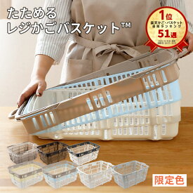 楽天51週1位 「 たためるレジかごバスケット ™」 容量30L 折りたたみ マイカゴ レジカゴ マイバスケット 買い物カゴ かばん エコバッグ スーパー ショッピングカート カーゴ コンパクト スリム 軽い 大容量 車載 場所を取らない 収納 伸縮 おしゃれ かわいい xx