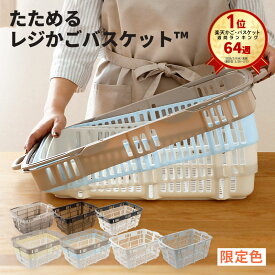 楽天64週1位 「 たためるレジかごバスケット ™ 」 容量30L 折りたたみ マイカゴ レジカゴ マイバスケット 買い物カゴ かばん エコバッグ スーパー ショッピングカート カーゴ コンパクト スリム 軽い 大容量 車載 場所を取らない 収納 伸縮 おしゃれ かわいい xx