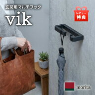 着後 レビュー特典あり！ 玄関用マルチフック「 vik」 ブラック VKK11-BK グレー VKK11-GR グッドデザイ…