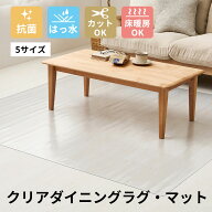 【 特典付き 】 クリアダイニングラグ マット 透明マット クリア PVC エンボス加工 抗菌 撥水 フリーカッ…